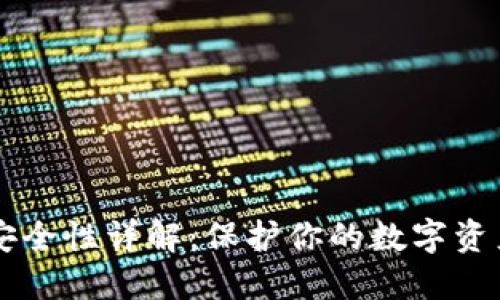 以太坊钱包安全性详解：保护你的数字资产的最佳实践