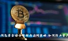 imToken钱包资金安全分析与应对策略：如何防止资