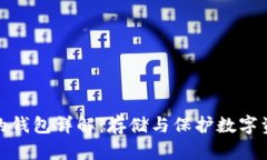 区块链中的钱包详解：存