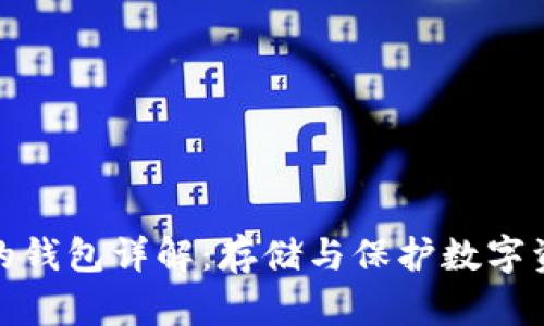 区块链中的钱包详解：存储与保护数字资产的关键