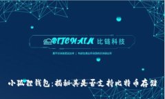 小狐狸钱包：揭秘其是否