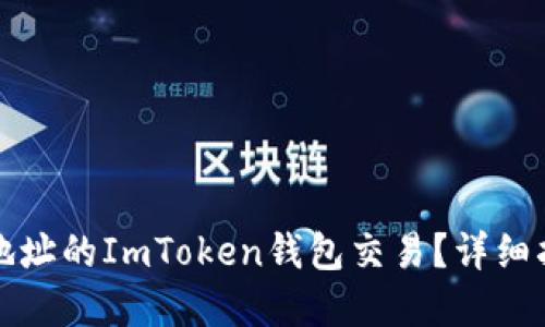 如何挽救转错地址的ImToken钱包交易？详细指南与解决方案
