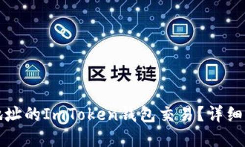 如何挽救转错地址的ImToken钱包交易？详细指南与解决方案