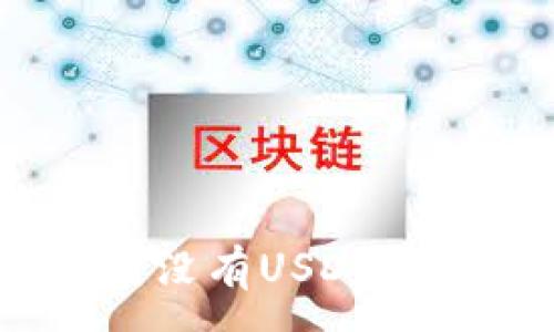 :
imToken钱包中为何没有USDT？解析原因及解决方案