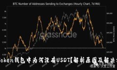 :imToken钱包中为何没有US