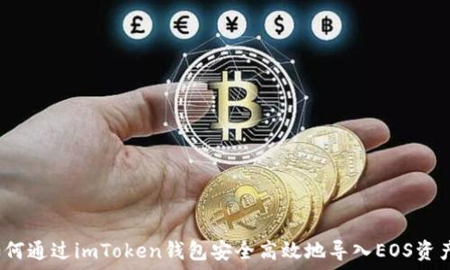   
如何通过imToken钱包安全高效地导入EOS资产？