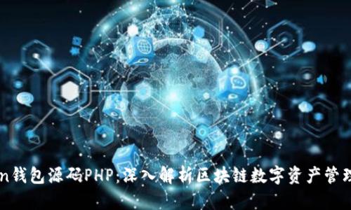 imToken钱包源码PHP：深入解析区块链数字资产管理的秘密