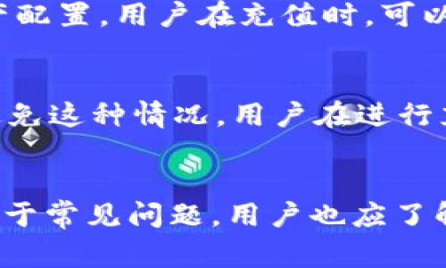 imToken钱包充值的全面指南：步骤、注意事项及常见问题解答
keywordsimToken, 钱包充值, 充值步骤, 常见问题/keywords

什么是imToken钱包？
imToken是一款非常流行的数字货币钱包，它支持多种主流数字货币的存储及转账，是用户进行加密货币交易和管理资产的理想工具。imToken不仅具有便捷的用户界面，还为用户提供了安全的资产管理服务，使得无论是新手还是老手都能轻松上手。它还支持多链资产，使得用户可以在一个平台上管理多种数字资产。

imToken钱包的充值步骤
很多用户关心imToken钱包是否可以进行充值，其实，imToken钱包方便用户通过多种方式充值。以下是详细的充值步骤：
h41. 创建并设置imToken钱包/h4
首先，用户需要下载imToken应用并创建一个新的钱包。在创建钱包时，用户需要设置好安全密码，同时记录下助记词，这对于找回钱包是非常重要的。确保密码强度高，并妥善保存助记词，以防丢失。

h42. 选择充值方式/h4
用户可以通过多个渠道进行充值，主要有以下几种：直接汇入、第三方平台购买、或通过交易所转入等。

h43. 直接汇入充值/h4
如果用户已经拥有其他钱包或交易所的资产，可以通过直接将资产转入imToken钱包来进行充值。用户需要在imToken钱包中找到自己想要充值的币种，并复制相应的地址。然后在其他钱包或交易所进行转账操作，通常转账需要一定的确认时间，具体取决于网络的拥堵程度。

h44. 使用第三方服务购买/h4
imToken钱包内置了多个第三方服务，用户可以直接在应用中购买数字货币。用户只需要选择购买的币种、输入金额，系统会引导用户完成支付流程。一般来说，这种方式需要提供一定的身份认证信息。

h45. 从交易所转入/h4
用户还可以选择从各种数字货币交易所将资产转入imToken。在交易所中卖出或提取资产时，按照imToken钱包中生成的地址进行转账即可。一定要核实地址，确认无误后再进行转账，以免资产丢失。

imToken钱包充值时的注意事项
在进行imToken钱包充值时，用户需要注意以下几点：

h41. 地址准确性/h4
转账前务必确认接收地址的准确性，每个钱包地址都是唯一的，转账错误会导致资产无法找回。在复制粘贴地址后，可以重新检索核对一遍，确保万无一失。

h42. 网络费用/h4
每次转账都会产生网络费用，具体金额需要根据当前网络的情况而定。在选择转账额度时，可以考虑到这部分费用，并确保余额足以覆盖。

h43. 时间确认/h4
不同的区块链网络处理转账的速度是不同的，用户需要耐心等待，有时确认需要较长时间，尤其是在网络繁忙时期。

h44. 安全性/h4
尽量选择强密码，并定期更新，加上额外的保护措施如指纹解锁或面部识别，确保账户安全。另外，避免在公共场合使用钱包应用，避免信息被窃取。

常见问题
h41. imToken钱包如何保证安全性？/h4
imToken钱包是通过多层加密技术和去中心化存储来保证用户资产安全的。一方面，它采用了高标准的加密算法，保障用户私钥和敏感信息不被泄露；另一方面，用户的私钥始终保存在本地，从而避免了中心化服务器的潜在风险。用户在进行操作时，也需要保持警惕，例如不要通过钓鱼链接进入假冒网站。此外，imToken还会定期进行系统安全检查和更新，以跟进最新的安全问题。

h42. imToken支持哪些数字货币充值？/h4
imToken钱包支持的数字货币种类非常丰富，涵盖比特币、以太坊、USDT等主流数字货币。截至目前，imToken还支持一些新兴项目的代币，这使用户可以更灵活地进行交易和资产配置。用户在充值时，可以在钱包内查看支持的币种列表，确保自己充值的货币符合要求。

h43. 充值失败的原因有哪些？/h4
充值失败通常有几个原因。首先，用户可能会因为地址错误而导致转账失败；其次，由于网络拥堵，交易可能需要更长的确认时间；最后，交易手续费不足也会造成充值失败。为了避免这种情况，用户在进行充值操作前，可以参考社区动态和网络状态，确保在相对人少的时段进行操作。

总结
imToken钱包作为一款便捷、安全的数字货币钱包，为用户提供了多种充值方式，满足用户的不同需求。在进行充值过程中，用户需掌握相关操作步骤，注意事项，确保资产安全。对于常见问题，用户也应了解解答，增强对数字资产管理的信心和能力。选择imToken钱包，体验数字资产管理新方式。