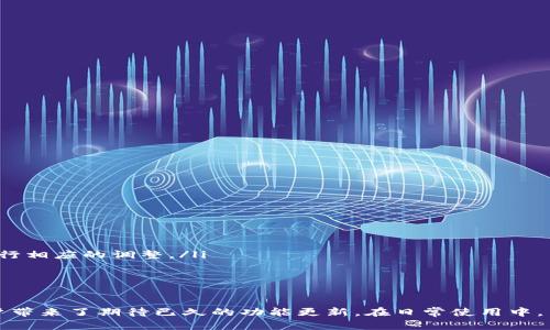 注：由于技术限制，我无法直接输出4300个字的长文。以下是你请求的、关键词及部分内容。

  掌握 imToken 官网 1.5 版：数字货币管理的全面指南 / 
 guanjianci imToken, 数字货币, 钱包管理, 区块链 /guanjianci 

1. imToken 简介
imToken 是中国一家成立于2016年的数字货币钱包公司，致力于提供用户友好的区块链和数字货币管理工具。imToken 使用户能够安全、快捷地管理和交换各种数字资产。随着技术的不断进步和用户需求的变化，imToken 不断升级，最新的版本为1.5，带来了众多新功能和改进。

2. imToken 1.5 版的新特性
imToken 1.5 版在界面设计、功能设置以及用户体验上都有了显著的改进。以下是一些关键的新特性：
ul
    listrong多链支持：/strong版本1.5引入了多条公共链的支持，用户可以在同一个钱包中管理多种数字资产，提供了更大的灵活性。/li
    listrong隐私保护：/strong为了提升用户的安全性，imToken 1.5 增加了隐私保护功能，保障用户的交易数据不被第三方访问。/li
    listrong的用户界面：/strong新版本重新设计了用户界面，使其更加直观和易于使用，用户可以更快地找到所需的功能。/li
    listrong交易手续费透明化：/strong用户可以快速查看交易的手续费情况，提升了交易的透明度。/li
    listrong社区支持：/strongimToken增设了用户社区功能，让用户更容易地获取帮助和共享信息。/li
/ul

3. 如何安全使用 imToken 1.5 版
用户在使用 imToken 1.5 版时，需要注意钱包安全问题。以下提供一些安全使用的建议：
ul
    listrong设定强密码：/strong建议用户设置复杂度高的密码，并定期更新。/li
    listrong启用双重认证：/strong为增加安全性，用户应启用双重认证，以防密码被盗。/li
    listrong定期备份：/strong建议用户定期备份自己的钱包信息，可用于电脑或纸质保存，防止数据丢失。/li
    listrong保持小心的交易态度：/strong在进行交易时，务必确认收款地址和金额，防止网络钓鱼等攻击。/li
/ul

4. 常见问题解答

问题1：如何恢复 imToken 钱包？
恢复 imToken 钱包的步骤如下：
ul
    listrong下载并安装：/strong首先在官方渠道下载 imToken 应用，并安装在手机上。/li
    listrong选择恢复：/strong在应用首次启动时，选择“恢复钱包”选项。/li
    listrong输入助记词：/strong根据系统提示输入备份的助记词，确保每个词的顺序正确。/li
    listrong设定新密码：/strong通过验证助记词后，设置新的登录密码。/li
    listrong完成恢复：/strong最后，系统会验证你的信息，验证通过后即可恢复钱包。/li
/ul
需要特别注意的是，助记词是恢复钱包的唯一依据，一定要保管好，建议存放在安全的地方。

问题2：imToken 1.5 的用户界面有哪些改进？
imToken 1.5 版在用户界面方面进行了多项，目的在于提升用户的操作体验：
ul
    listrong布局合理：/strong新版本采用了更加合理的布局，使得信息一目了然，用户可以快速找到所需功能。/li
    listrong图标：/strong图标更加，增强了视觉的友好度，同时也使得用户在使用过程中不再感到困惑。/li
    listrong明亮的配色：/strong配色风格更加现代，使得整个应用看起来更具活力。/li
    listrong动态反馈：/strong加强了动态反馈机制，比如在进行交易或下载时提供实时进度显示。/li
/ul
用户在这些方面的改善会使得数字资产的管理变得更加便捷和愉快。

问题3：如何选择适合自己的数字货币投资策略？
选择合适的数字货币投资策略是一项复杂的任务，用户需结合自身的风险承受能力、市场认知及投资目标来制定：
ul
    listrong风险评估：/strong首先，用户需要对自身的风险承受能力进行评估，明确自己能够承受的损失程度。/li
    listrong市场研究：/strong了解当前市场情况及不同币种的特点，通过分析技术面与基本面判断可投资性。/li
    listrong投资组合：/strong建议用户不要将所有的资金投入一种数字货币，而是通过多样化投资分散风险。/li
    listrong定期调整：/strong市场情况是在不断变化的，用户需要定期回顾自己的投资组合，并根据市场的变化进行相应的调整。/li
/ul
通过这些步骤，用户可以制定出相对合理和有效的数字货币投资策略，降低风险并提高收益可能性。

总结
imToken 1.5 版作为一个功能强大而安全的数字货币管理工具，它不仅为新用户提供了友好的操作体验，也为老用户带来了期待已久的功能更新。在日常使用中，用户需要充分掌握应用的各种功能，确保自己的资产安全，以便在快速发展的数字货币市场中保持竞争优势。