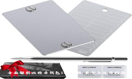 全面解析比特币钱包IM：选择、类型及使用指南