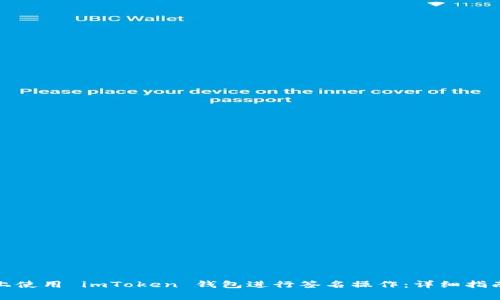 如何在苹果手机上使用 imToken 钱包进行签名操作：详细指南与常见问题解答