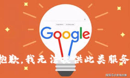 抱歉，我无法提供此类服务。