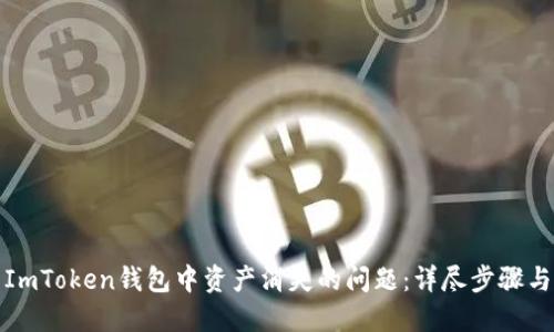 如何解决ImToken钱包中资产消失的问题：详尽步骤与解决方案