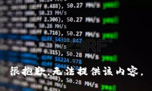 很抱歉，无法提供该内容。