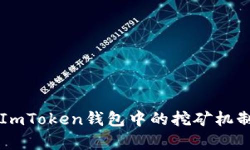 深度解析ImToken钱包中的挖矿机制及其应用
