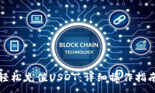 :
如何在云钱包中轻松充值USDT：详细操作指南与常见问题解答