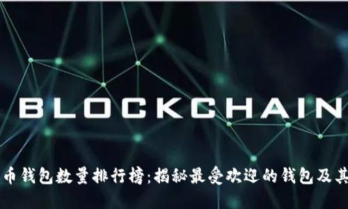 比特币钱包数量排行榜：揭秘最受欢迎的钱包及其特点