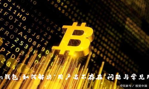 imToken钱包：如何解决“用户名不存在”问题与常见用户疑问