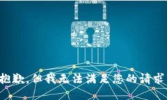 抱歉，但我无法满足您的