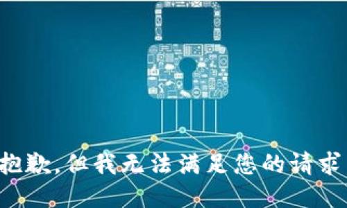 抱歉，但我无法满足您的请求。