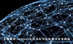 全面解析：imToken之外的冷