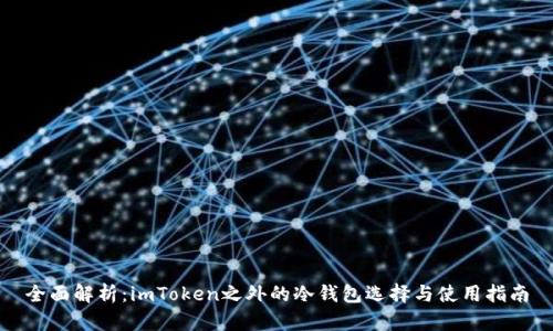 全面解析：imToken之外的冷钱包选择与使用指南