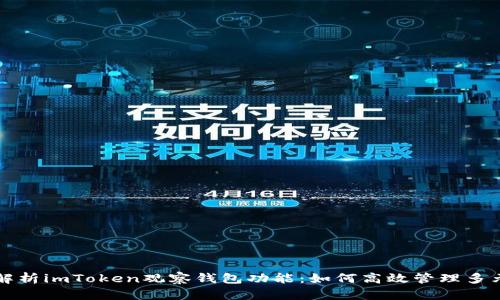 深度解析imToken观察钱包功能：如何高效管理多元资产