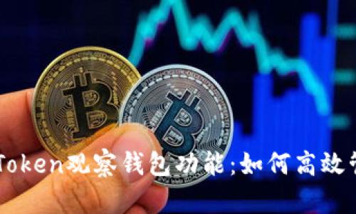 深度解析imToken观察钱包功能：如何高效管理多元资产