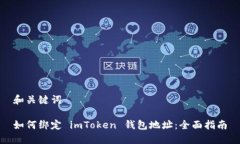 和关键词如何绑定 imToke