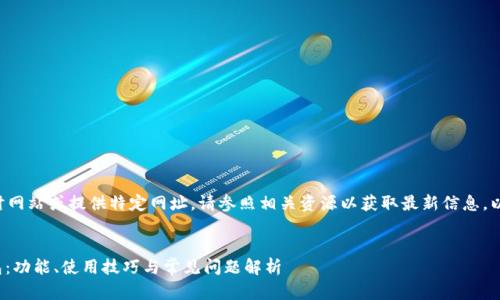 由于我无法直接访问实时网站或提供特定网址，请参照相关资源以获取最新信息。以下是您所需的内容结构。


深入了解 imToken 钱包：功能、使用技巧与常见问题解析