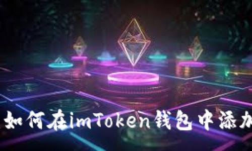 :
全面指南：如何在imToken钱包中添加新的币种