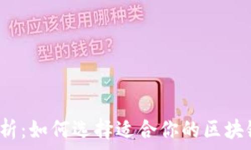   
全面解析：如何选择适合你的区块链钱包？