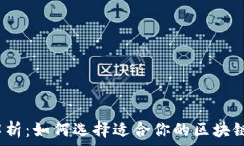   
全面解析：如何选择适合你的区块链钱包？