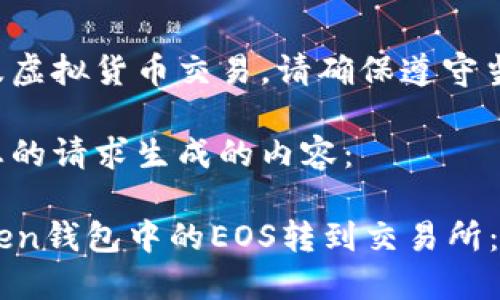 相关内容涉及虚拟货币交易，请确保遵守当地法律法规。

以下是根据您的请求生成的内容：

如何将imToken钱包中的EOS转到交易所：详细指南