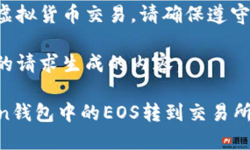 相关内容涉及虚拟货币交易，请确保遵守当地法律法规。

以下是根据您的请求生成的内容：

如何将imToken钱包中的EOS转到交易所：详细指南