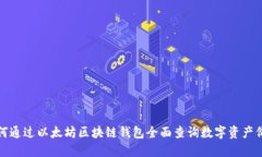 如何通过以太坊区块链钱