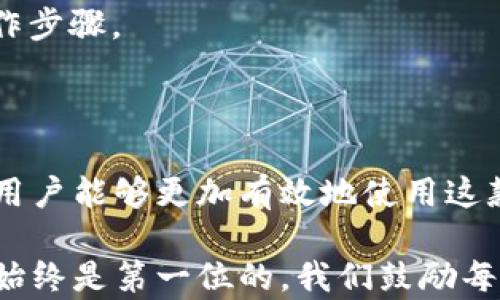 
imToken重钱包：一种全新数字资产安全管理方式

imToken, 数字钱包, 区块链, 加密货币/guanjianci

随着区块链技术的不断发展，数字资产管理工具也变得愈发多样化和复杂化。其中，imToken作为一种新兴的数字资产钱包，因其用户友好的界面和强大的安全性，逐渐受到用户的青睐。尤其是在重钱包的概念日益被看好的今天，imToken提供了一个值得深思的解决方案。

本文将深入探讨imToken重钱包的功能、优势与挑战。同时，我们也会探讨用户在使用过程中常见的问题，帮助用户更好地理解和使用这一数字资产管理工具。

什么是imToken重钱包？

imToken重钱包是一种专门用于存储和管理加密货币的工具。与传统的钱包不同，重钱包的特点在于它的去中心化存储方式和用户私钥的强安全性。用户拥有自己的私钥，这意味着他们对数字资产拥有完全的控制权，而不是将资产托管于中心化平台上。

在区块链技术的基础上，imToken重钱包采用了多种加密技术，以确保用户的资产在存储和交易过程中的安全。用户可以通过imToken对多种加密货币进行管理，操作界面也设计得非常友好，适合各类用户群体，包括初学者和专业人士。

imToken重钱包的优势

1. **安全性**： imToken重钱包为用户提供了一个安全的环境来存储和管理他们的数字资产。用户的私钥存储在设备本地，而不是在云端，降低了黑客攻击的风险。同时，imToken应用程序还采用了多重签名和两步验证等安全措施。

2. **用户友好**： imToken重钱包的操作界面非常直观，无论是新手还是老手，用户都能够轻松上手。设置钱包、发送和接收资产的流程都非常清晰，减少了操作上的困扰。

3. **多币种支持**： imToken重钱包支持多种主流加密货币，包括以太坊、比特币等。用户可以方便地管理各种资产，进行交换和交易，有助于构建和数字资产组合。

4. **社区支持**： imToken有一个强大的用户社区和技术支持团队。用户在遇到任何问题时，可以通过社区论坛、社交媒体等方式寻求帮助。同时，imToken团队也会定期更新和产品，以提升用户体验。

在使用imToken重钱包时，需要注意什么？

虽然imToken重钱包提供了许多优势，但用户在使用时仍需保持谨慎。首先，用户需要妥善保管好他们的私钥以及助记词，这些信息对于恢复钱包至关重要。其次，用户应定期更新他们的应用程序，以确保软件的安全性和功能最佳化。此外，用户在进行交易时应仔细确认交易信息，以避免因输入错误而导致资产损失。

用户在使用imToken重钱包中常见的问题及解决方案

在使用imToken重钱包的过程中，用户可能会遇到一些常见问题。为了帮助用户更好地理解和解决这些问题，我们将列出三个重要问题进行深入阐述。

问题一：如何安全保管我的私钥和助记词？

在使用imToken重钱包时，私钥和助记词是用户资产安全的关键。失去它们意味着失去对钱包的控制权，因此安全保管显得尤为重要。

1. **离线存储**：将私钥和助记词离线存储在安全的物理地方，比如保险箱中。这降低了在线攻击的风险。不要将它们保存在网络存储服务上，比如云端硬盘。

2. **备份**：在创建钱包时，系统会提示用户备份助记词。一旦备份完成，请确保在安全的地方存储这一信息。多备份几份，避免因意外丢失而造成无法恢复的损失。

3. **定期更换**：如果用户怀疑自己的私钥或助记词已经泄露，应该立即创建新的钱包并转账资产，确保安全。

4. **教育自己**：了解网络安全基础知识，学习如何识别钓鱼攻击与虚假信息。不要轻易相信任何看似合法的链接和邮件，以保护好自己的私钥和助记词。

问题二：如何在imToken重钱包中进行交易？

交易是imToken重钱包最基本的功能之一。用户进行交易的流程相对简单，但为了确保安全和有效性，用户需要了解每一步骤。

1. **确认钱包地址**：在进行交易前，首先需要确认接收方的钱包地址是否正确。如果地址输入错误，资产将无法找回。

2. **选择币种和金额**：在交易界面中选择要发送的币种和金额。需要确保在发送之前检查当前网络的手续费及交易确认时间。

3. **输入交易信息**：在输入交易信息后，系统会要求用户确认所有信息，包括收款地址、发送币种和金额等。如果一切信息都准确，用户可以继续进行下一步。

4. **设置手续费**：imToken重钱包允许用户设置交易手续费。一般来说，手续费越高，交易确认速度越快。用户在选择时可以根据当前网络情况做出调整。

5. **确认并发送**：确认所有信息无误后，输入密码完成交易。用户将收到交易确认信息，并能在交易记录中查看交易状态。

问题三：imToken重钱包的常见故障及如何解决？

在使用imToken重钱包的过程中，用户可能会遇到各种故障，如无法登录、交易失败等。了解常见故障及其解决方案非常重要。

1. **无法登录钱包**：如果用户无法登录，检查网络连接是否正常。如果是密码错误，可尝试找回密码。用户可以通过助记词或恢复密钥恢复钱包。

2. **交易失败**：如果交易失败，常见原因包括手续费不足、订单超时等。用户应检查当前网络状况，适当增加手续费，确保在网络拥堵时交易的优先级。

3. **应用崩溃或卡顿**：在使用imToken时，如果应用崩溃或卡顿，首先检查手机系统是否需要更新。适当清理手机缓存或重启应用，通常可以解决问题。

4. **联系客服**：如果遇到无法解决的问题，用户可以直接联系imToken的客户支持团队进行咨询。他们通常会为用户提供详细的解决方案和操作步骤。

总结

imToken重钱包凭借其出色的安全性与用户友好的界面，成为了市场上非常受欢迎的数字资产管理工具。通过深入理解其功能、优势及常见问题，用户能够更加有效地使用这款钱包，保护自己的资产安全。在未来，随着区块链技术的发展，我们相信imToken重钱包将会进一步完善，为用户带来更好的使用体验和安全保障。

总的来说，熟悉imToken重钱包的各项功能和使用技巧，可以帮助用户充分利用这一工具管理和交易自己的数字资产。在选择和使用钱包时，安全始终是第一位的，我们鼓励每位用户都能提高自己的安全意识，妥善管理自己的数字资产。