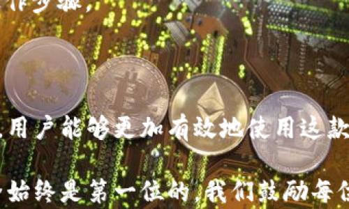 
imToken重钱包：一种全新数字资产安全管理方式

imToken, 数字钱包, 区块链, 加密货币/guanjianci

随着区块链技术的不断发展，数字资产管理工具也变得愈发多样化和复杂化。其中，imToken作为一种新兴的数字资产钱包，因其用户友好的界面和强大的安全性，逐渐受到用户的青睐。尤其是在重钱包的概念日益被看好的今天，imToken提供了一个值得深思的解决方案。

本文将深入探讨imToken重钱包的功能、优势与挑战。同时，我们也会探讨用户在使用过程中常见的问题，帮助用户更好地理解和使用这一数字资产管理工具。

什么是imToken重钱包？

imToken重钱包是一种专门用于存储和管理加密货币的工具。与传统的钱包不同，重钱包的特点在于它的去中心化存储方式和用户私钥的强安全性。用户拥有自己的私钥，这意味着他们对数字资产拥有完全的控制权，而不是将资产托管于中心化平台上。

在区块链技术的基础上，imToken重钱包采用了多种加密技术，以确保用户的资产在存储和交易过程中的安全。用户可以通过imToken对多种加密货币进行管理，操作界面也设计得非常友好，适合各类用户群体，包括初学者和专业人士。

imToken重钱包的优势

1. **安全性**： imToken重钱包为用户提供了一个安全的环境来存储和管理他们的数字资产。用户的私钥存储在设备本地，而不是在云端，降低了黑客攻击的风险。同时，imToken应用程序还采用了多重签名和两步验证等安全措施。

2. **用户友好**： imToken重钱包的操作界面非常直观，无论是新手还是老手，用户都能够轻松上手。设置钱包、发送和接收资产的流程都非常清晰，减少了操作上的困扰。

3. **多币种支持**： imToken重钱包支持多种主流加密货币，包括以太坊、比特币等。用户可以方便地管理各种资产，进行交换和交易，有助于构建和数字资产组合。

4. **社区支持**： imToken有一个强大的用户社区和技术支持团队。用户在遇到任何问题时，可以通过社区论坛、社交媒体等方式寻求帮助。同时，imToken团队也会定期更新和产品，以提升用户体验。

在使用imToken重钱包时，需要注意什么？

虽然imToken重钱包提供了许多优势，但用户在使用时仍需保持谨慎。首先，用户需要妥善保管好他们的私钥以及助记词，这些信息对于恢复钱包至关重要。其次，用户应定期更新他们的应用程序，以确保软件的安全性和功能最佳化。此外，用户在进行交易时应仔细确认交易信息，以避免因输入错误而导致资产损失。

用户在使用imToken重钱包中常见的问题及解决方案

在使用imToken重钱包的过程中，用户可能会遇到一些常见问题。为了帮助用户更好地理解和解决这些问题，我们将列出三个重要问题进行深入阐述。

问题一：如何安全保管我的私钥和助记词？

在使用imToken重钱包时，私钥和助记词是用户资产安全的关键。失去它们意味着失去对钱包的控制权，因此安全保管显得尤为重要。

1. **离线存储**：将私钥和助记词离线存储在安全的物理地方，比如保险箱中。这降低了在线攻击的风险。不要将它们保存在网络存储服务上，比如云端硬盘。

2. **备份**：在创建钱包时，系统会提示用户备份助记词。一旦备份完成，请确保在安全的地方存储这一信息。多备份几份，避免因意外丢失而造成无法恢复的损失。

3. **定期更换**：如果用户怀疑自己的私钥或助记词已经泄露，应该立即创建新的钱包并转账资产，确保安全。

4. **教育自己**：了解网络安全基础知识，学习如何识别钓鱼攻击与虚假信息。不要轻易相信任何看似合法的链接和邮件，以保护好自己的私钥和助记词。

问题二：如何在imToken重钱包中进行交易？

交易是imToken重钱包最基本的功能之一。用户进行交易的流程相对简单，但为了确保安全和有效性，用户需要了解每一步骤。

1. **确认钱包地址**：在进行交易前，首先需要确认接收方的钱包地址是否正确。如果地址输入错误，资产将无法找回。

2. **选择币种和金额**：在交易界面中选择要发送的币种和金额。需要确保在发送之前检查当前网络的手续费及交易确认时间。

3. **输入交易信息**：在输入交易信息后，系统会要求用户确认所有信息，包括收款地址、发送币种和金额等。如果一切信息都准确，用户可以继续进行下一步。

4. **设置手续费**：imToken重钱包允许用户设置交易手续费。一般来说，手续费越高，交易确认速度越快。用户在选择时可以根据当前网络情况做出调整。

5. **确认并发送**：确认所有信息无误后，输入密码完成交易。用户将收到交易确认信息，并能在交易记录中查看交易状态。

问题三：imToken重钱包的常见故障及如何解决？

在使用imToken重钱包的过程中，用户可能会遇到各种故障，如无法登录、交易失败等。了解常见故障及其解决方案非常重要。

1. **无法登录钱包**：如果用户无法登录，检查网络连接是否正常。如果是密码错误，可尝试找回密码。用户可以通过助记词或恢复密钥恢复钱包。

2. **交易失败**：如果交易失败，常见原因包括手续费不足、订单超时等。用户应检查当前网络状况，适当增加手续费，确保在网络拥堵时交易的优先级。

3. **应用崩溃或卡顿**：在使用imToken时，如果应用崩溃或卡顿，首先检查手机系统是否需要更新。适当清理手机缓存或重启应用，通常可以解决问题。

4. **联系客服**：如果遇到无法解决的问题，用户可以直接联系imToken的客户支持团队进行咨询。他们通常会为用户提供详细的解决方案和操作步骤。

总结

imToken重钱包凭借其出色的安全性与用户友好的界面，成为了市场上非常受欢迎的数字资产管理工具。通过深入理解其功能、优势及常见问题，用户能够更加有效地使用这款钱包，保护自己的资产安全。在未来，随着区块链技术的发展，我们相信imToken重钱包将会进一步完善，为用户带来更好的使用体验和安全保障。

总的来说，熟悉imToken重钱包的各项功能和使用技巧，可以帮助用户充分利用这一工具管理和交易自己的数字资产。在选择和使用钱包时，安全始终是第一位的，我们鼓励每位用户都能提高自己的安全意识，妥善管理自己的数字资产。