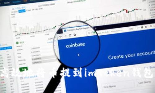 如何安全高效地将币提到imToken钱包：全面指南