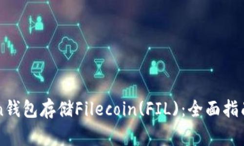 如何使用imToken钱包存储Filecoin(FIL)：全面指南与常见问题解答