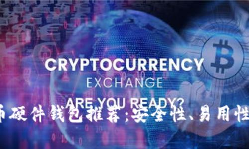 2023年最佳虚拟币硬件钱包推荐：安全性、易用性与性能全方位分析