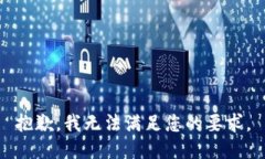 抱歉，我无法满足您的要