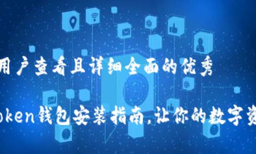 思考一个吸引用户查看且详细全面的优秀

全面解析：imToken钱包安装指南，让你的数字资产安全有保障