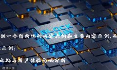 请注意，因为篇幅限制，我将提供一个结构化的