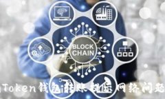   如何解决imToken钱包转账提示网络问题的全面指