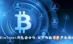 解析imToken钱包安全性：让你的数字资产无忧无虑