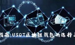 完整指南：USDT区块链钱包