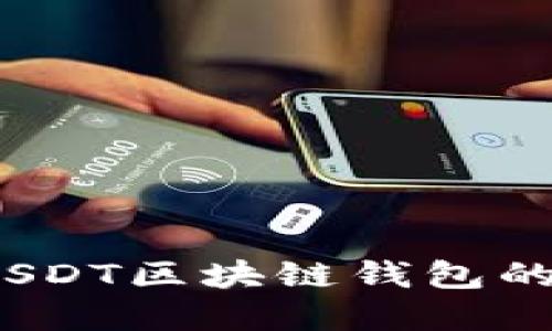 完整指南：USDT区块链钱包的选择与使用