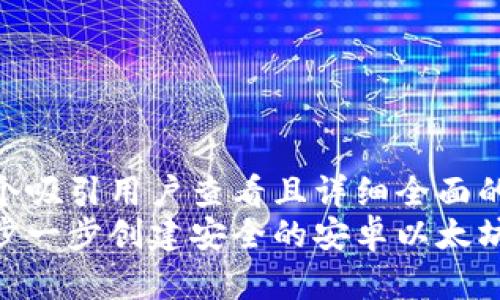 思考一个吸引用户查看且详细全面的优秀  
如何一步一步创建安全的安卓以太坊钱包