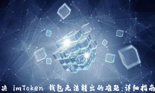 
如何解决 imToken 钱包无法转出的难题：详细指南与技巧